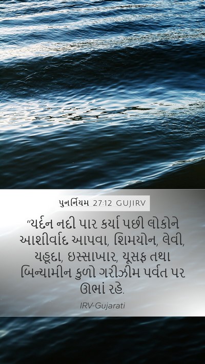 પુનર્નિયમ 27:12 GUJIRV Bible Verse Image