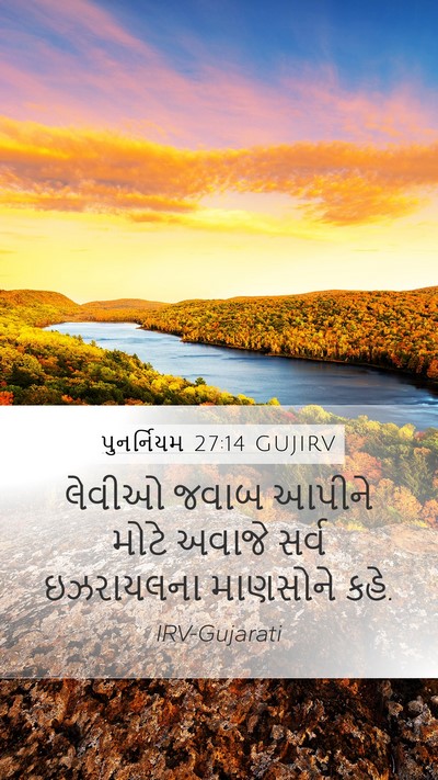 પુનર્નિયમ 27:14 GUJIRV Bible Verse Image