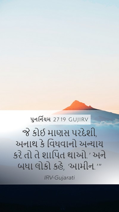 પુનર્નિયમ 27:19 GUJIRV Bible Verse Image