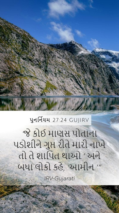 પુનર્નિયમ 27:24 GUJIRV Mobile Phone Wallpaper - ‘જે કોઈ માણસ - Mobile Bible Verse Wallpaper