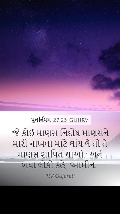પુનર્નિયમ 27:25 GUJIRV Bible Verse Image