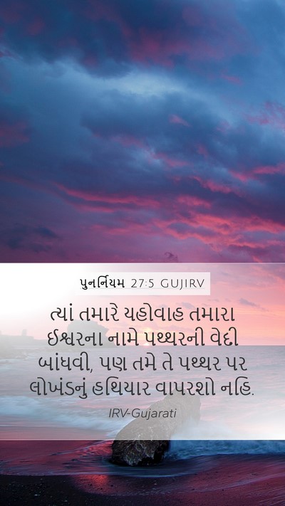 પુનર્નિયમ 27:5 GUJIRV Mobile Phone Wallpaper - ત્યાં તમારે - Mobile Bible Verse Wallpaper