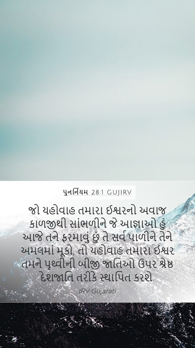 પુનર્નિયમ 28:1 GUJIRV Mobile Phone Wallpaper - જો યહોવાહ તમારા - Mobile Bible Verse Wallpaper