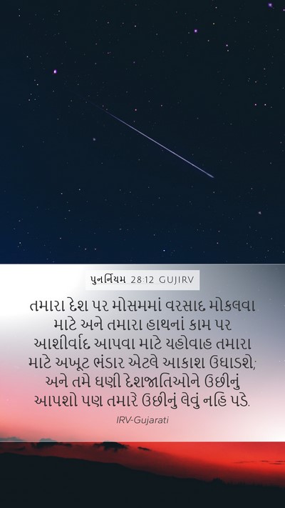 પુનર્નિયમ 28:12 GUJIRV Bible Verse Image