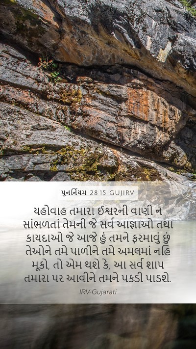 પુનર્નિયમ 28:15 GUJIRV Bible Verse Image
