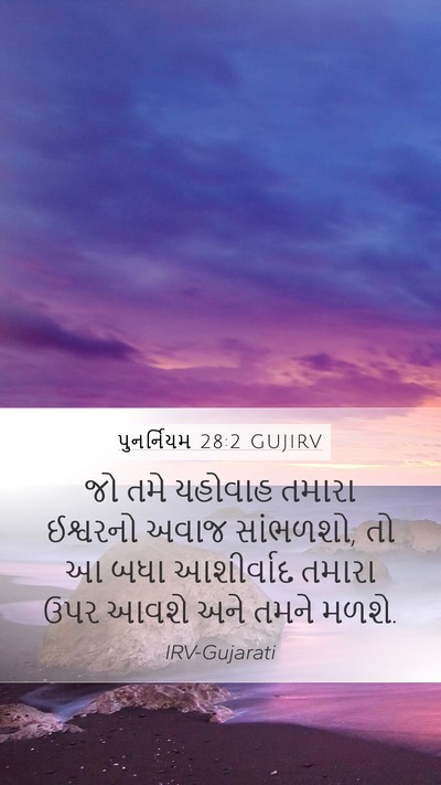 પુનર્નિયમ 28:2 GUJIRV Bible Verse Image