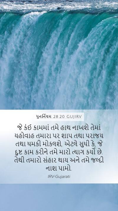 પુનર્નિયમ 28:20 GUJIRV Bible Verse Image