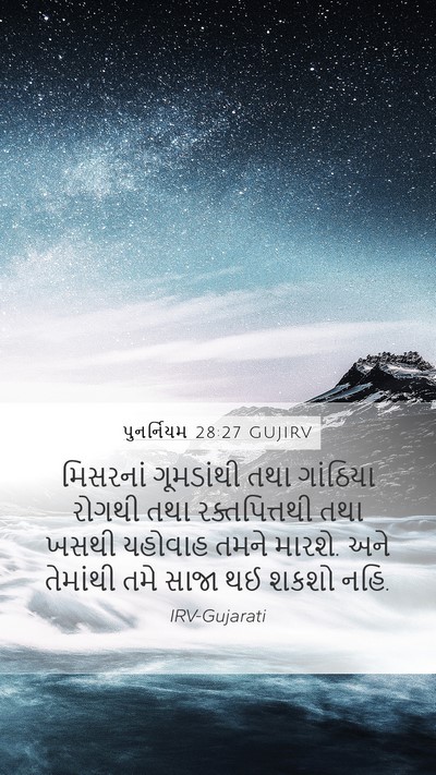 પુનર્નિયમ 28:27 GUJIRV Bible Verse Image