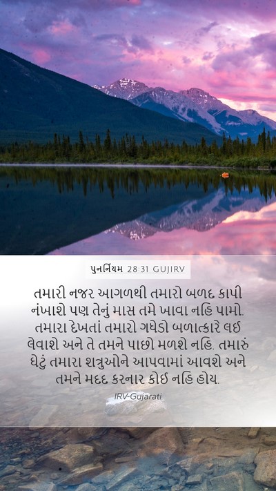પુનર્નિયમ 28:31 GUJIRV Bible Verse Image