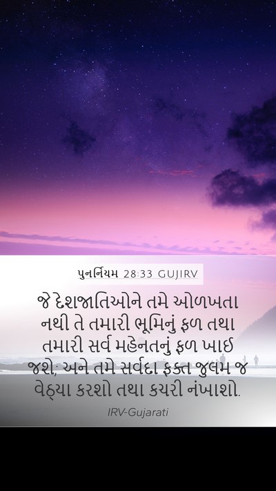 પુનર્નિયમ 28:33 GUJIRV Bible Verse Image