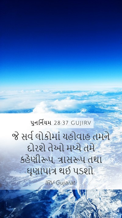 પુનર્નિયમ 28:37 GUJIRV Bible Verse Image