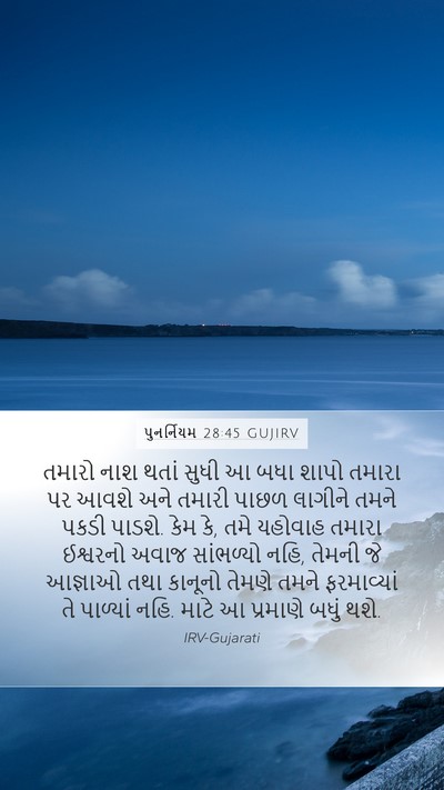 પુનર્નિયમ 28:45 GUJIRV Bible Verse Image