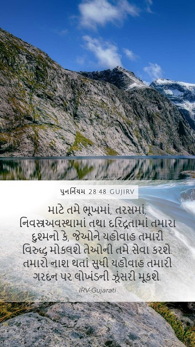 પુનર્નિયમ 28:48 GUJIRV Bible Verse Image