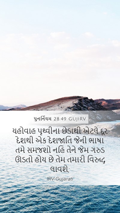 પુનર્નિયમ 28:49 GUJIRV Bible Verse Image