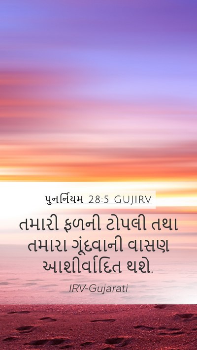 પુનર્નિયમ 28:5 GUJIRV Mobile Phone Wallpaper - તમારી ફળની ટોપલી - Mobile Bible Verse Wallpaper
