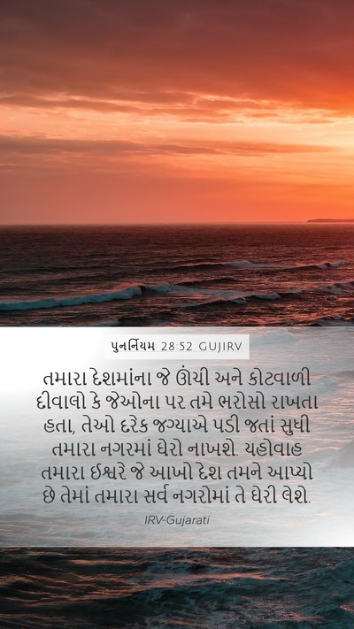 પુનર્નિયમ 28:52 GUJIRV Bible Verse Image