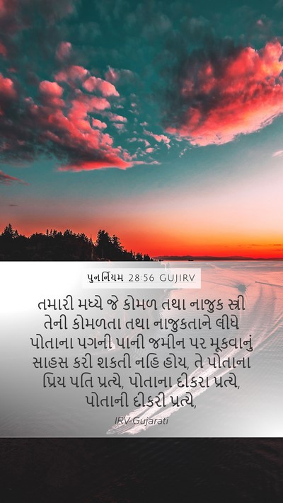પુનર્નિયમ 28:56 GUJIRV Bible Verse Image