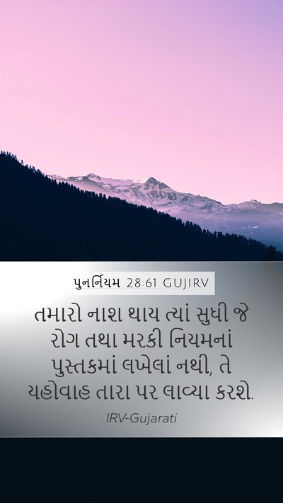 પુનર્નિયમ 28:61 GUJIRV Mobile Phone Wallpaper - તમારો નાશ થાય - Mobile Bible Verse Wallpaper
