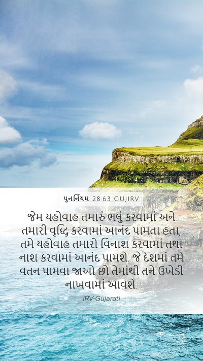 પુનર્નિયમ 28:63 GUJIRV Bible Verse Image