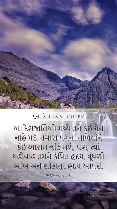 પુનર્નિયમ 28:65 GUJIRV Bible Verse Image