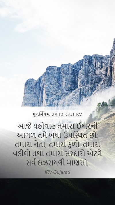 પુનર્નિયમ 29:10 GUJIRV Bible Verse Image