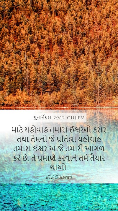 પુનર્નિયમ 29:12 GUJIRV Bible Verse Image