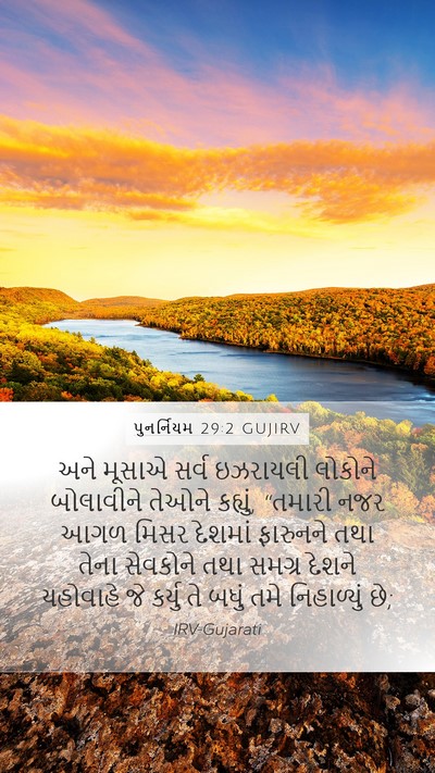 પુનર્નિયમ 29:2 GUJIRV Bible Verse Image
