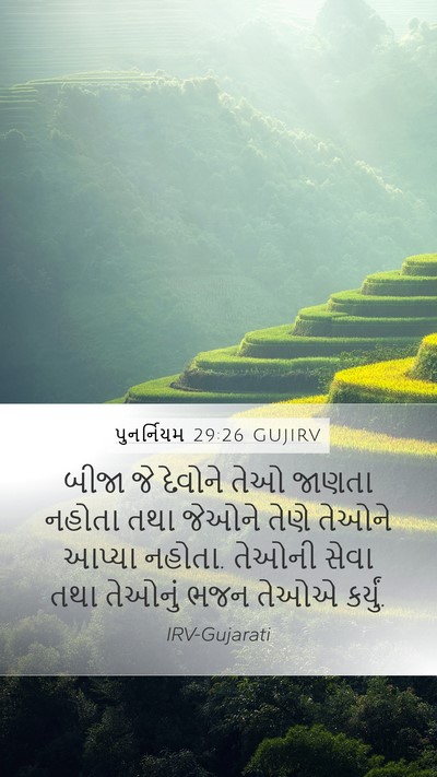 પુનર્નિયમ 29:26 GUJIRV Mobile Phone Wallpaper - બીજા જે દેવોને તેઓ - Mobile Bible Verse Wallpaper