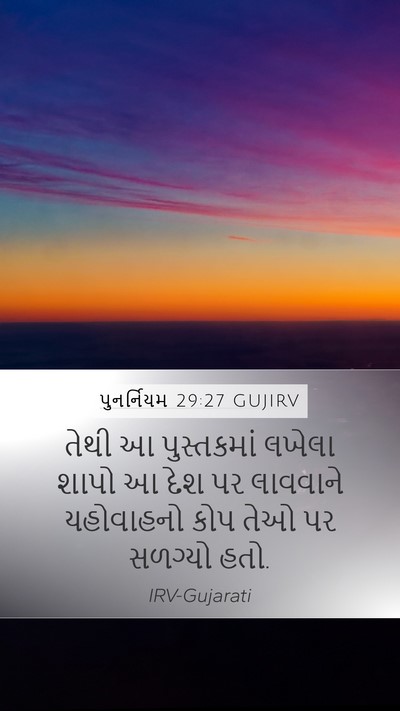 પુનર્નિયમ 29:27 GUJIRV Bible Verse Image