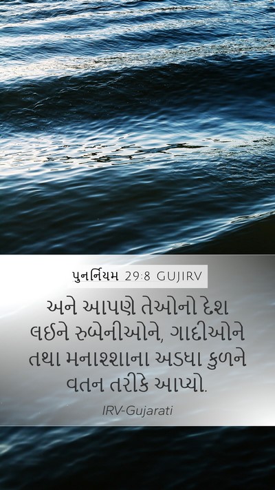 પુનર્નિયમ 29:8 GUJIRV Bible Verse Image
