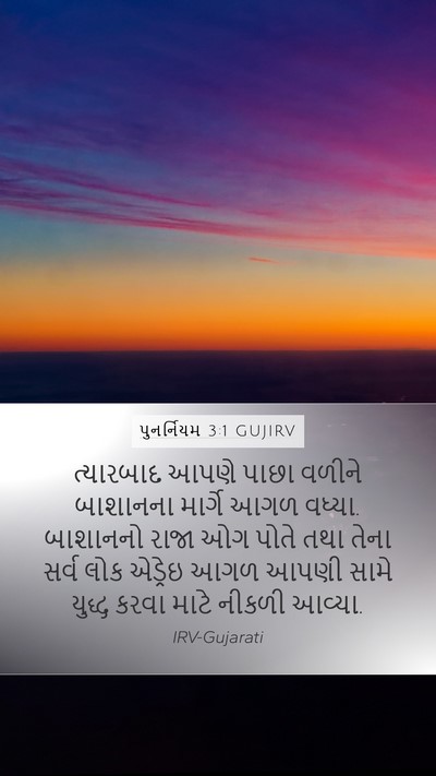 પુનર્નિયમ 3:1 GUJIRV Mobile Phone Wallpaper - ત્યારબાદ આપણે - Mobile Bible Verse Wallpaper