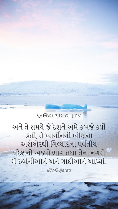 પુનર્નિયમ 3:12 GUJIRV Bible Verse Image