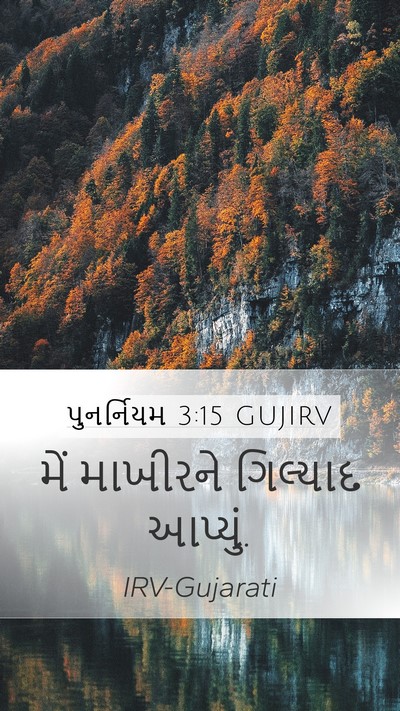 પુનર્નિયમ 3:15 GUJIRV Bible Verse Image