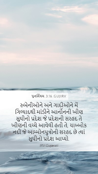 પુનર્નિયમ 3:16 GUJIRV Bible Verse Image