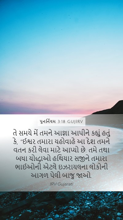 પુનર્નિયમ 3:18 GUJIRV Bible Verse Image
