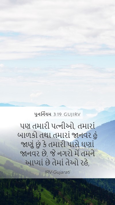 પુનર્નિયમ 3:19 GUJIRV Mobile Phone Wallpaper - પણ તમારી પત્નીઓ, - Mobile Bible Verse Wallpaper
