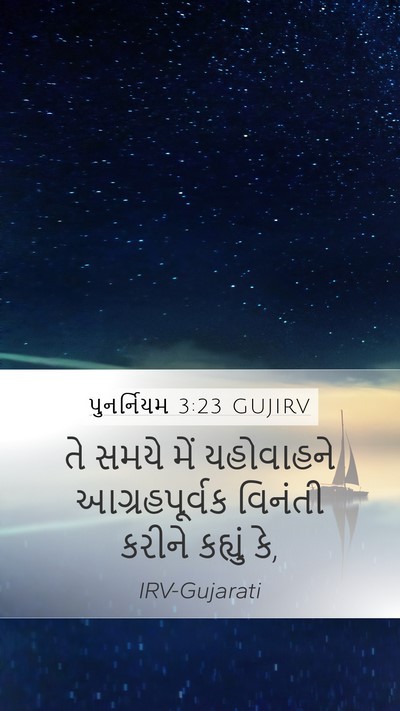 પુનર્નિયમ 3:23 GUJIRV Bible Verse Image