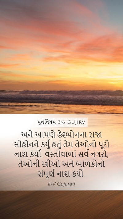 પુનર્નિયમ 3:6 GUJIRV Bible Verse Image