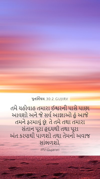 પુનર્નિયમ 30:2 GUJIRV Bible Verse Image