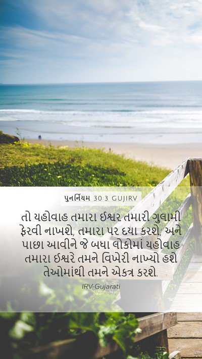 પુનર્નિયમ 30:3 GUJIRV Bible Verse Image