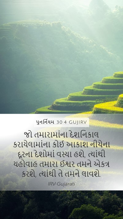 પુનર્નિયમ 30:4 GUJIRV Bible Verse Image