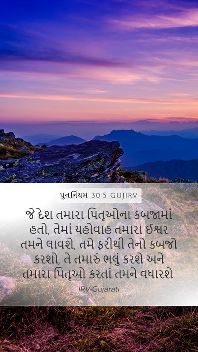 પુનર્નિયમ 30:5 GUJIRV Mobile Phone Wallpaper - જે દેશ તમારા - Mobile Bible Verse Wallpaper