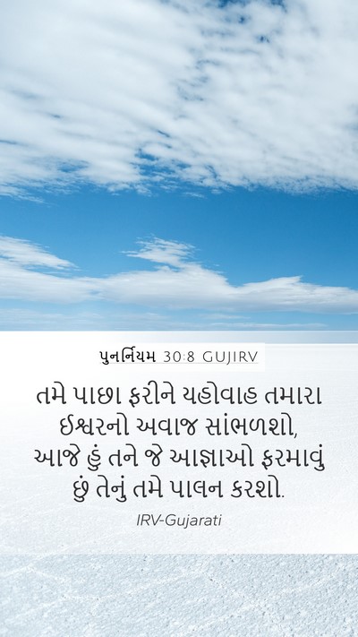 પુનર્નિયમ 30:8 GUJIRV Bible Verse Image