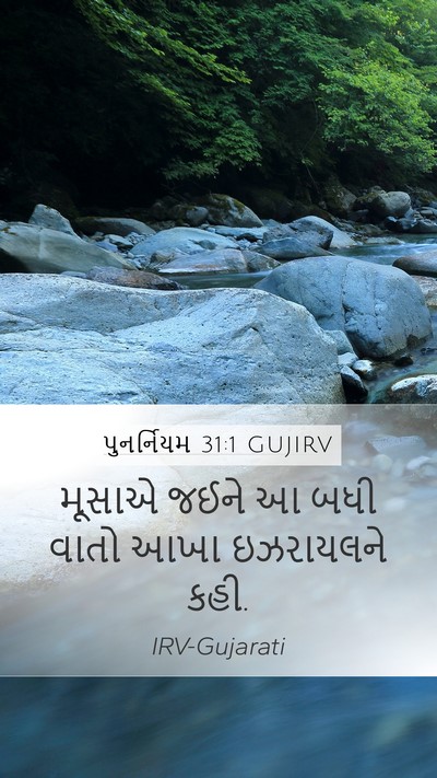પુનર્નિયમ 31:1 GUJIRV Mobile Phone Wallpaper - મૂસાએ જઈને આ બધી - Mobile Bible Verse Wallpaper