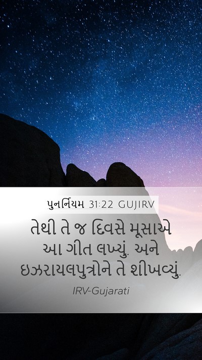 પુનર્નિયમ 31:22 GUJIRV Mobile Phone Wallpaper - તેથી તે જ દિવસે - Mobile Bible Verse Wallpaper