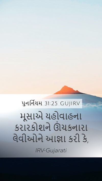 પુનર્નિયમ 31:25 GUJIRV Bible Verse Image
