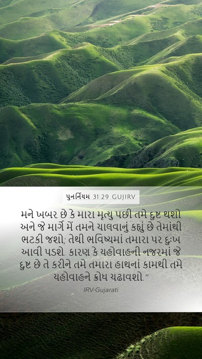 પુનર્નિયમ 31:29 GUJIRV Bible Verse Image