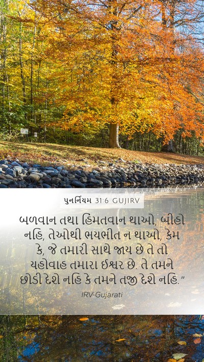 પુનર્નિયમ 31:6 GUJIRV Bible Verse Image