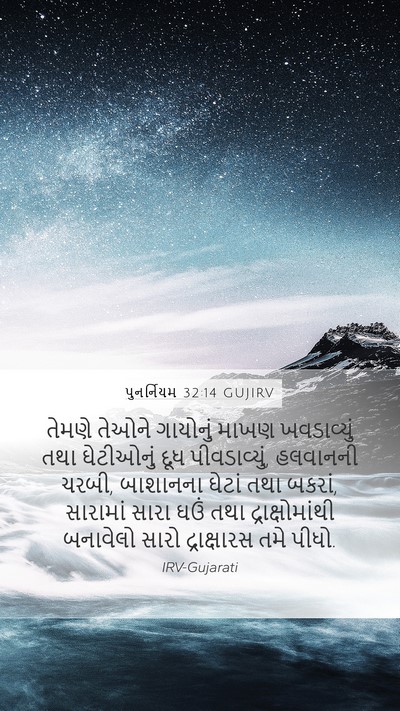 પુનર્નિયમ 32:14 GUJIRV Bible Verse Image