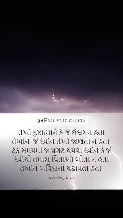 પુનર્નિયમ 32:17 GUJIRV Bible Verse Image